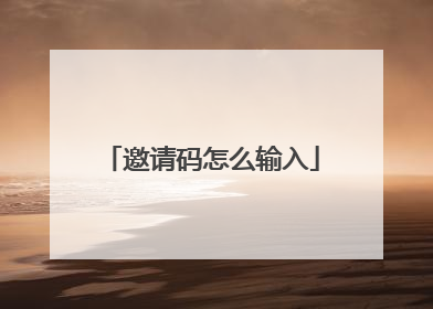 邀请码怎么输入