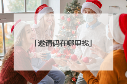 邀请码在哪里找