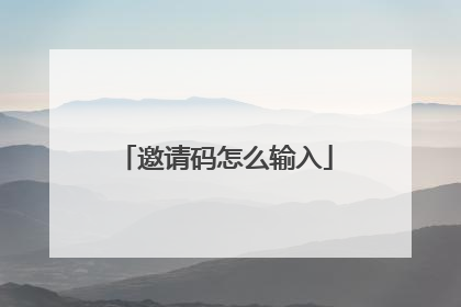 邀请码怎么输入