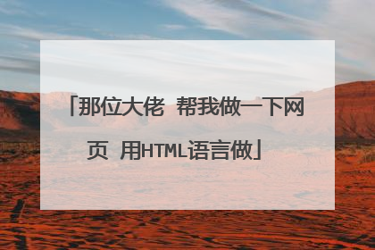 那位大佬 帮我做一下网页 用HTML语言做