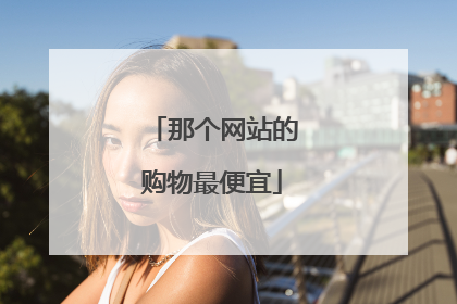 那个网站的购物最便宜