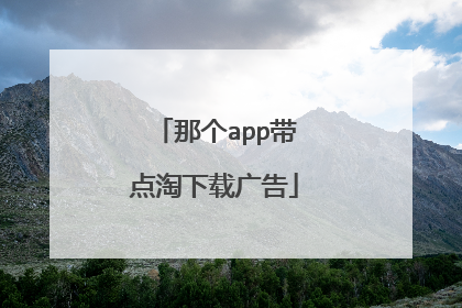 那个app带点淘下载广告