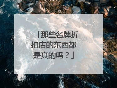 那些名牌折扣店的东西都是真的吗?