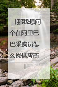 那我想问个在阿里巴巴采购员怎么找供应商