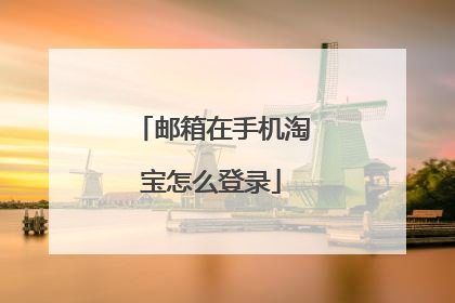 邮箱在手机淘宝怎么登录