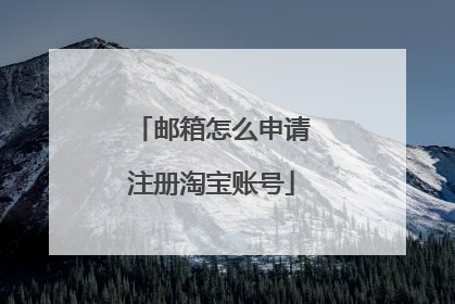 邮箱怎么申请注册淘宝账号