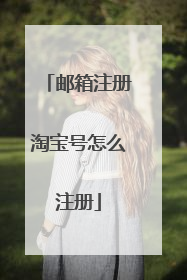 邮箱注册淘宝号怎么注册