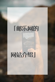 邮乐网的网站介绍