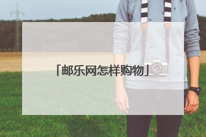 邮乐网怎样购物