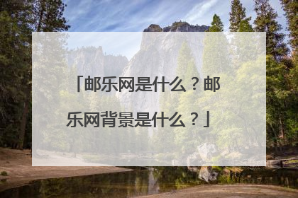 邮乐网是什么？邮乐网背景是什么？