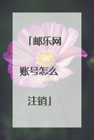 邮乐网账号怎么注销