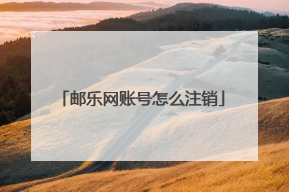 邮乐网账号怎么注销