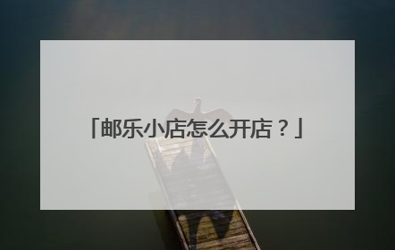 邮乐小店怎么开店?