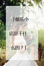 邮乐小店是干什么的?