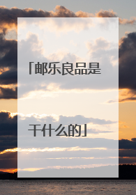 邮乐良品是干什么的