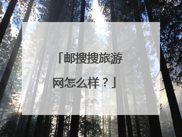 邮搜搜旅游网怎么样?