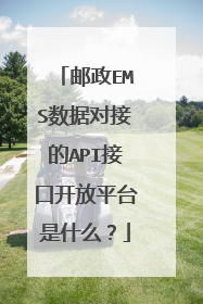 邮政EMS数据对接的API接口开放平台是什么?