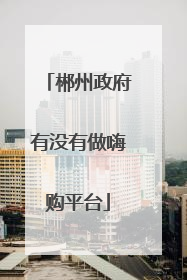 郴州政府有没有做嗨购平台