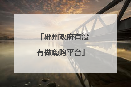 郴州政府有没有做嗨购平台