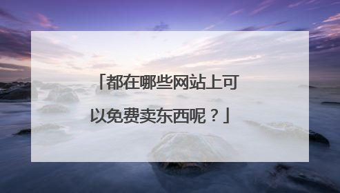 都在哪些网站上可以免费卖东西呢?