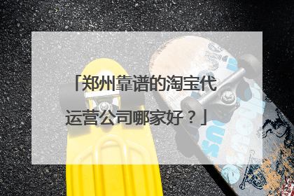 郑州靠谱的淘宝代运营公司哪家好?