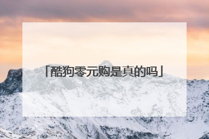 酷狗零元购是真的吗