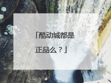 酷动城都是正品么?