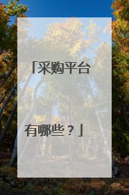采购平台有哪些?