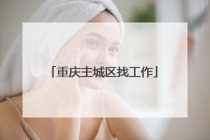 重庆主城区找工作