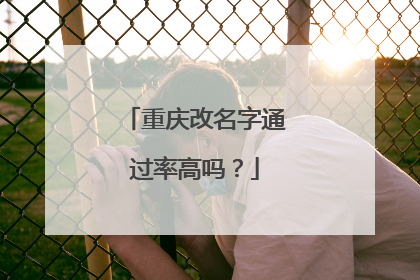 重庆改名字通过率高吗?