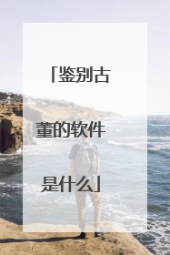 鉴别古董的软件是什么