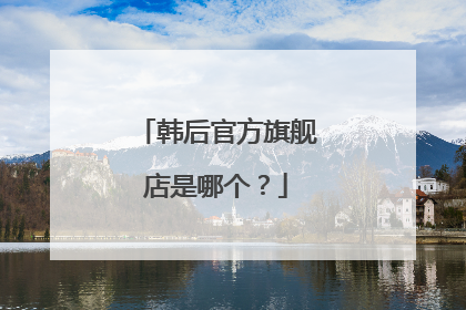 韩后官方旗舰店是哪个?