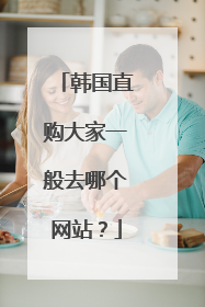 韩国直购大家一般去哪个网站?