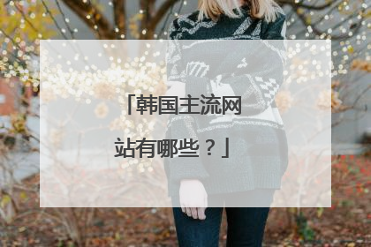 韩国主流网站有哪些?