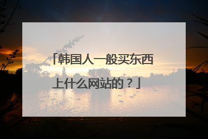 韩国人一般买东西上什么网站的?