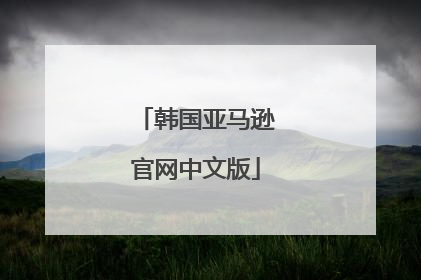 韩国亚马逊官网中文版