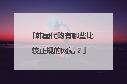 韩国代购有哪些比较正规的网站?