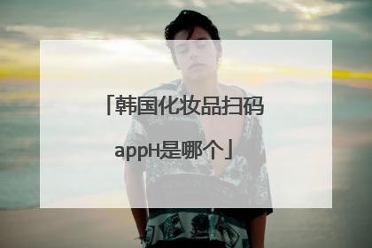 韩国化妆品扫码appH是哪个
