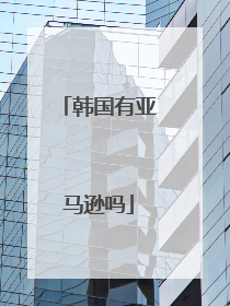 韩国有亚马逊吗