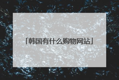 韩国有什么购物网站