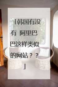 韩国有没有 阿里巴巴这样类似的网站??