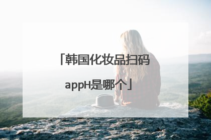 韩国化妆品扫码appH是哪个