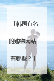 韩国有名的购物网站有哪些？