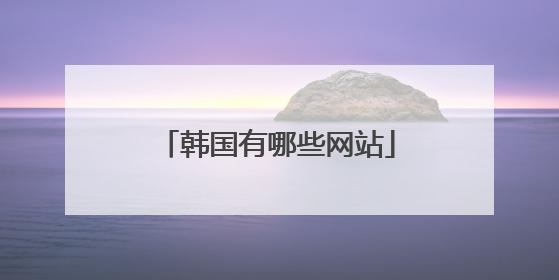 韩国有哪些网站