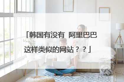 韩国有没有 阿里巴巴这样类似的网站??