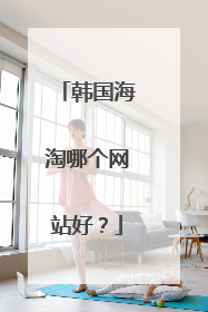 韩国海淘哪个网站好?