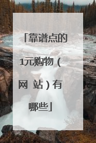 靠谱点的1元购物(网 站)有哪些