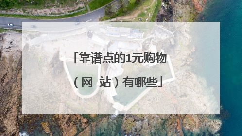 靠谱点的1元购物(网 站)有哪些