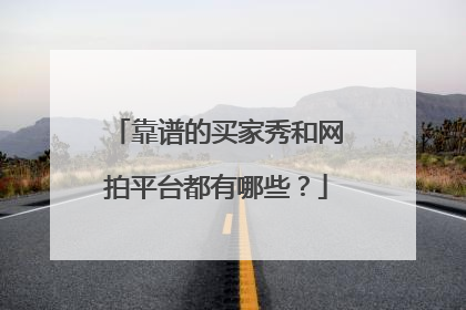 靠谱的买家秀和网拍平台都有哪些?