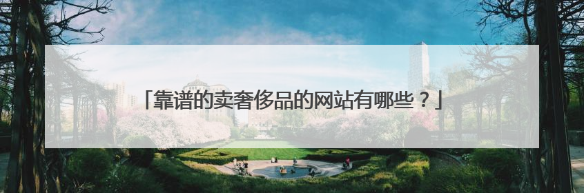 靠谱的卖奢侈品的网站有哪些?